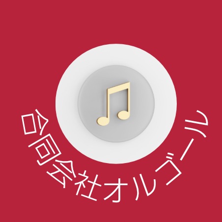 工事中